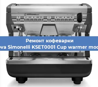 Замена дренажного клапана на кофемашине Nuova Simonelli KSET0001 Cup warmer module в Воронеже